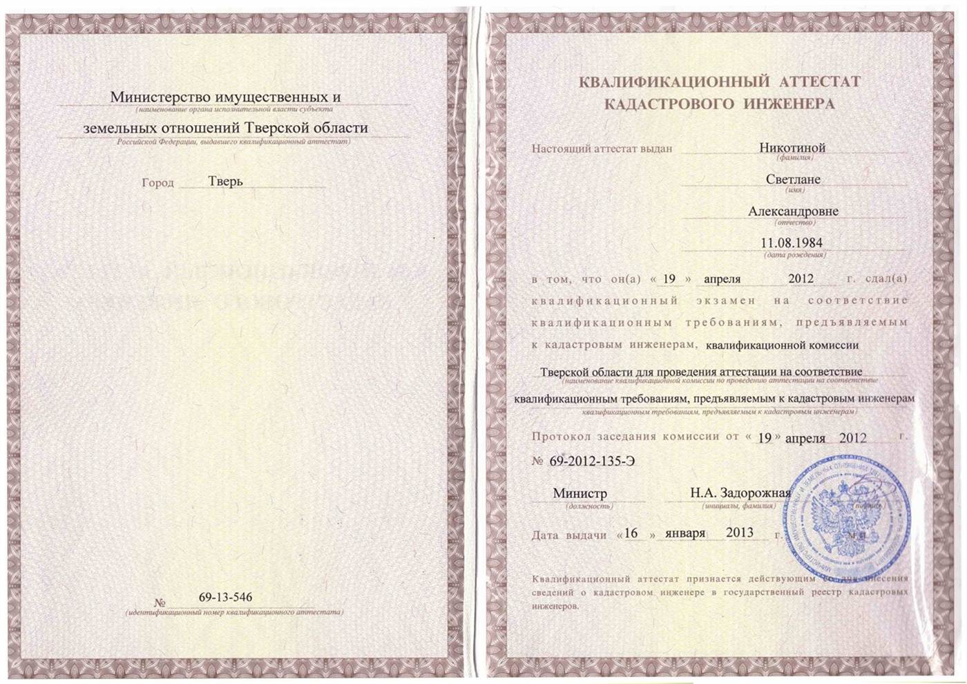 Квалификационный аттестат кадастрового инженера № 69-13-546
