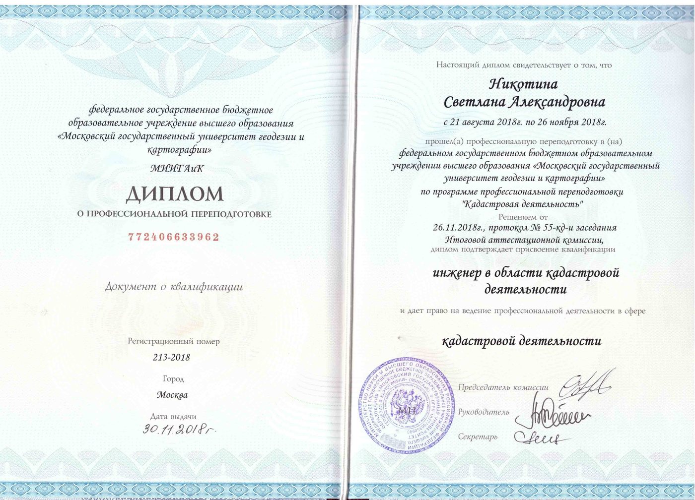 Диплом о профессиональной переподготовке «Кадастровая деятельность»